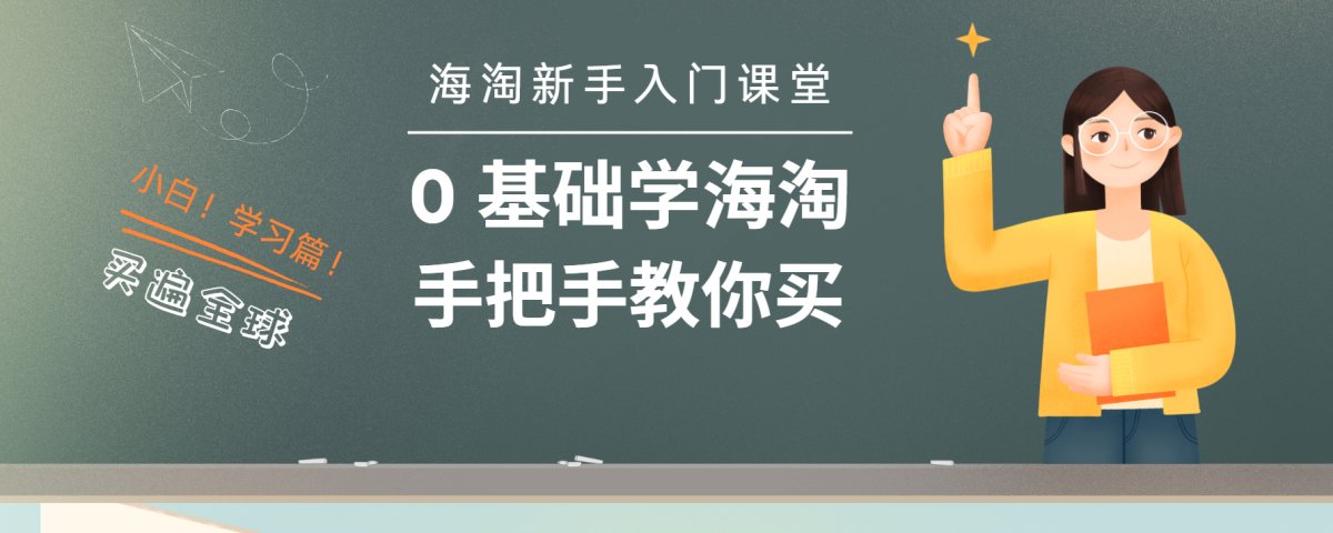 相信很多人都听过海淘，去国外淘包包、淘护肤品都很划算，但是小