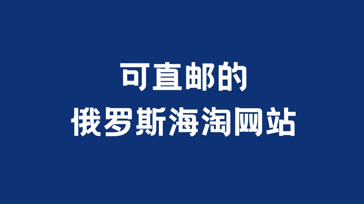 经常海淘的大佬们都知道，很多国外购物网站有直邮和转运两种运输