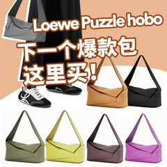 Loewe Puzzle Hobo 下一个爆款包 这里买>>>
