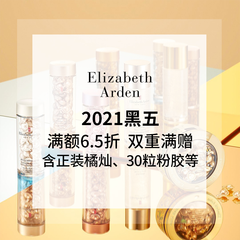 【2021黑五】雅顿美网：55专享 全场 6.5折+双重满赠