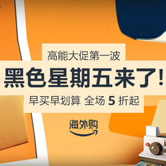 21黑五 亚马逊海外购黑五 波大促开启 海淘返利 55海淘