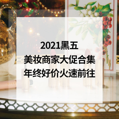 【2021黑五】美妆商家年终大促合集>>>>今日更新