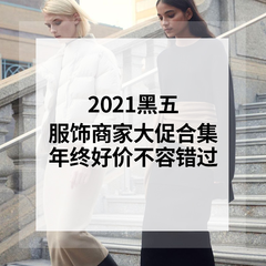 【2021黑五】时尚服饰类商家年终大促合集