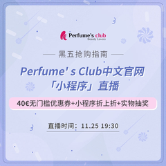 Perfume's Club中文官网：黑五抢购指南！微信小程序直播