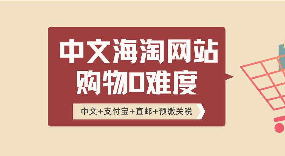 本篇文章介绍的海淘网站，主要是针对那些**不懂海淘的小白，一