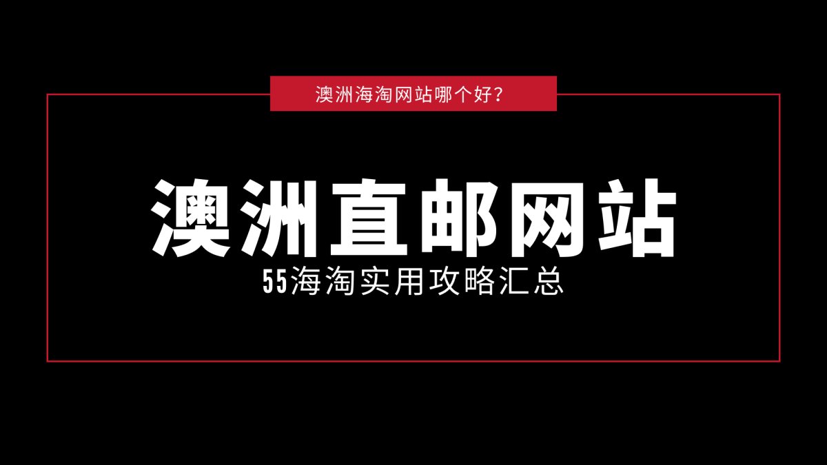 支持直邮中国的澳洲海淘网站有哪些？哪些网站支持澳洲直邮？对于