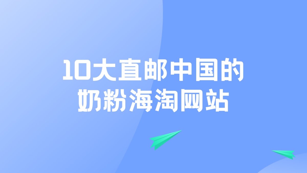 奶粉是婴幼儿必须品，只从国内出三聚氰胺奶粉事件之后，很多宝们