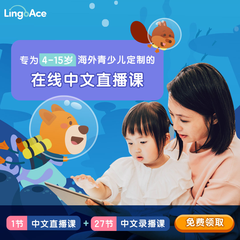 LingoAce：专为3-15岁海外青少儿定制 在线中文直播课