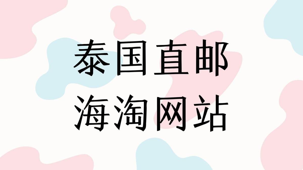 泰国海淘相对来说是比较冷门所谓，但是也有很多小伙伴比较喜欢淘