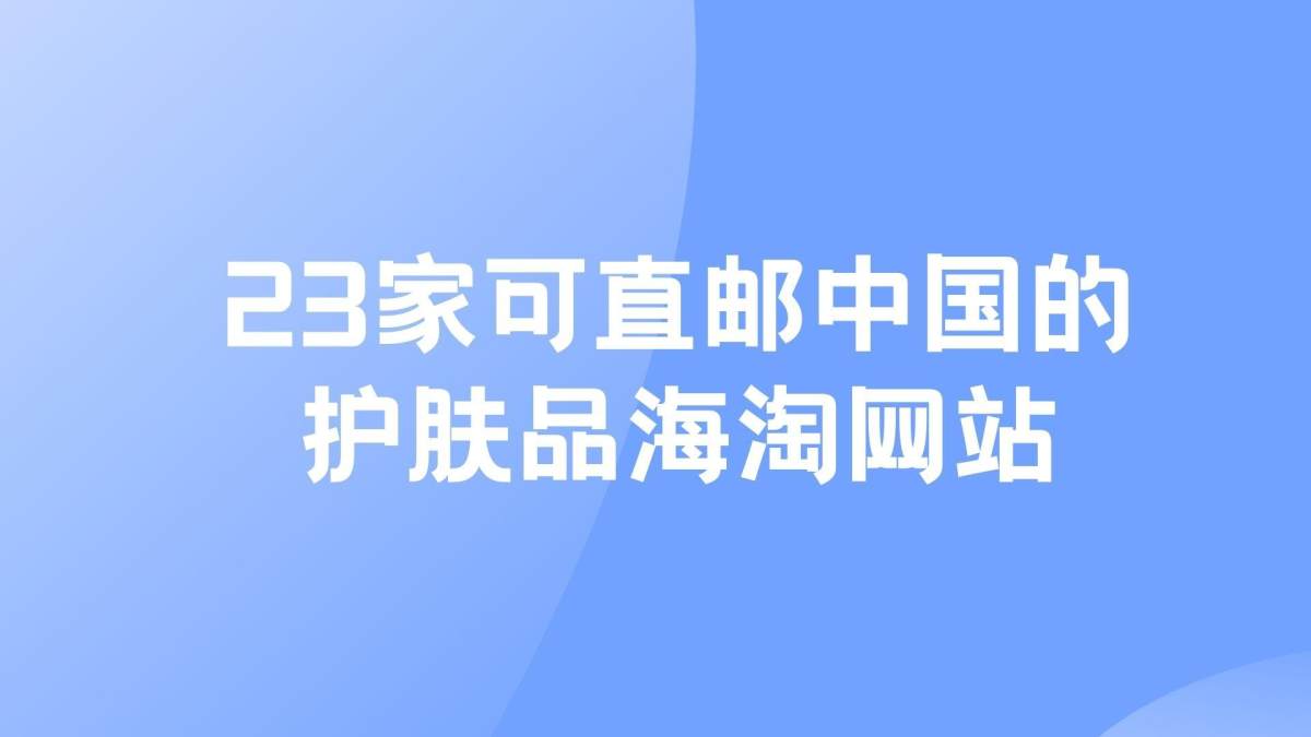 海淘护肤品去哪些网站比较好购买呢？不会转运还能海淘护肤品吗？