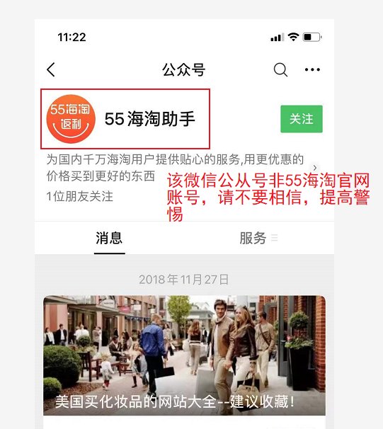 亲爱的用户： 近日接用户反馈，还是之前那家冒充55海淘的某软