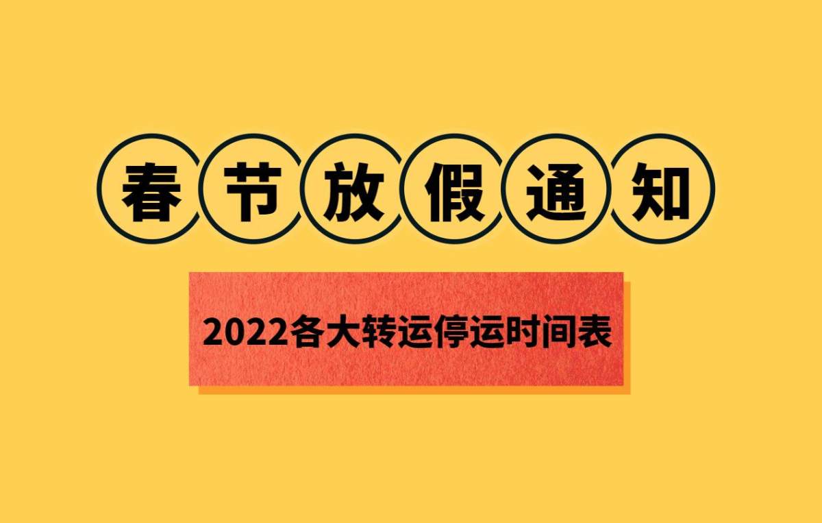 元旦一过，春节年味儿也越来越足，各大转运也相继发出过年停运公