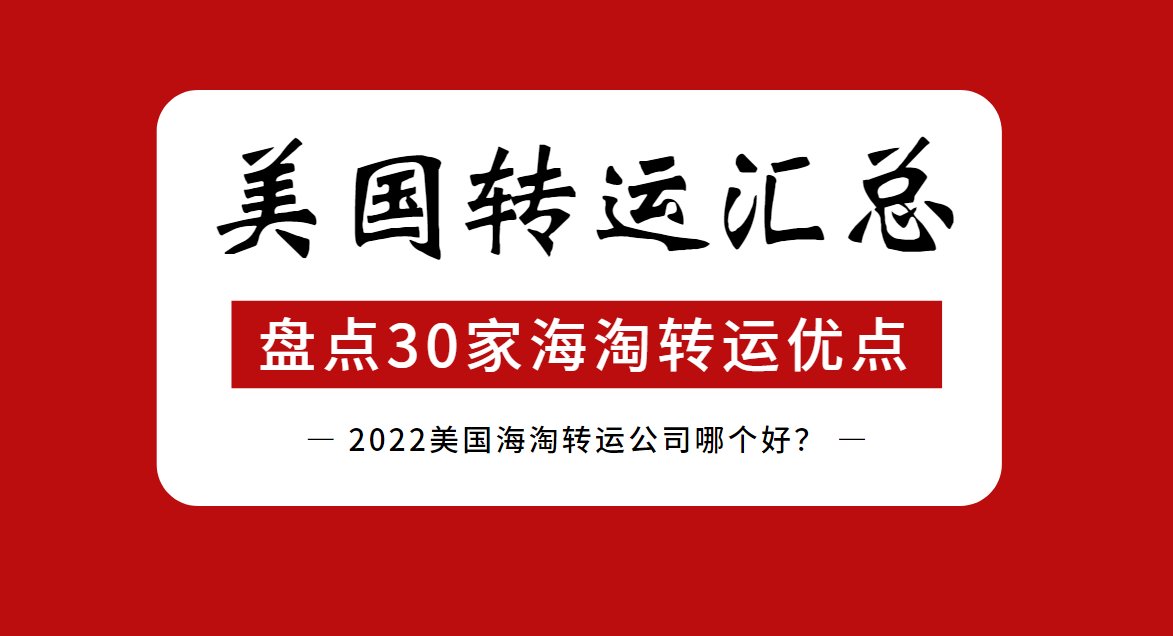 2022美国海淘哪个转运比较靠谱？2022年美国海淘转运公司