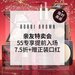 延期！【55专享】Bobbi Brown 美国官网：亲友会全场75折 满赠4件好礼（含2正装）