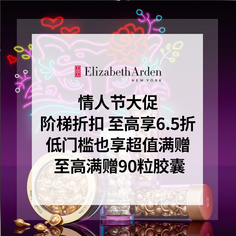 延期！雅顿美网：55专享 情人节买多省多 至高享6.5折