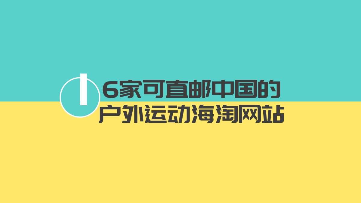 奔赴自然，享受户外是很多都市老铁的向往。在户外运动领域，国外