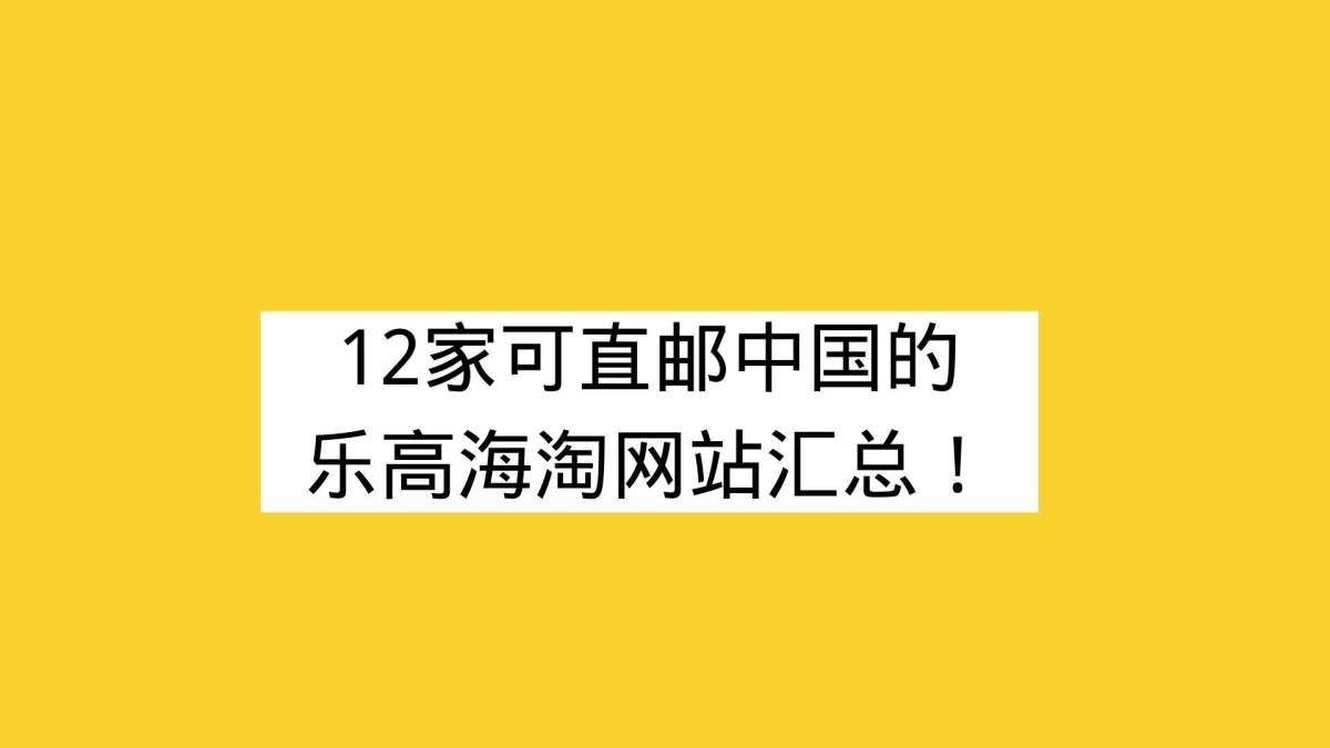 喜欢乐高的朋友们都知道乐高价格不菲，特别是国内外差价更是不小