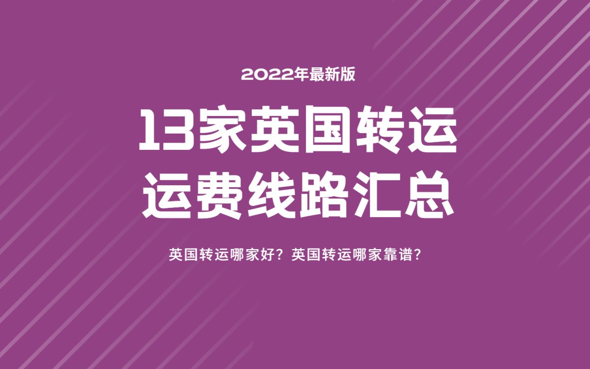 说到英国转运公司，可能是很多海淘一族的，纵观整个2021年，
