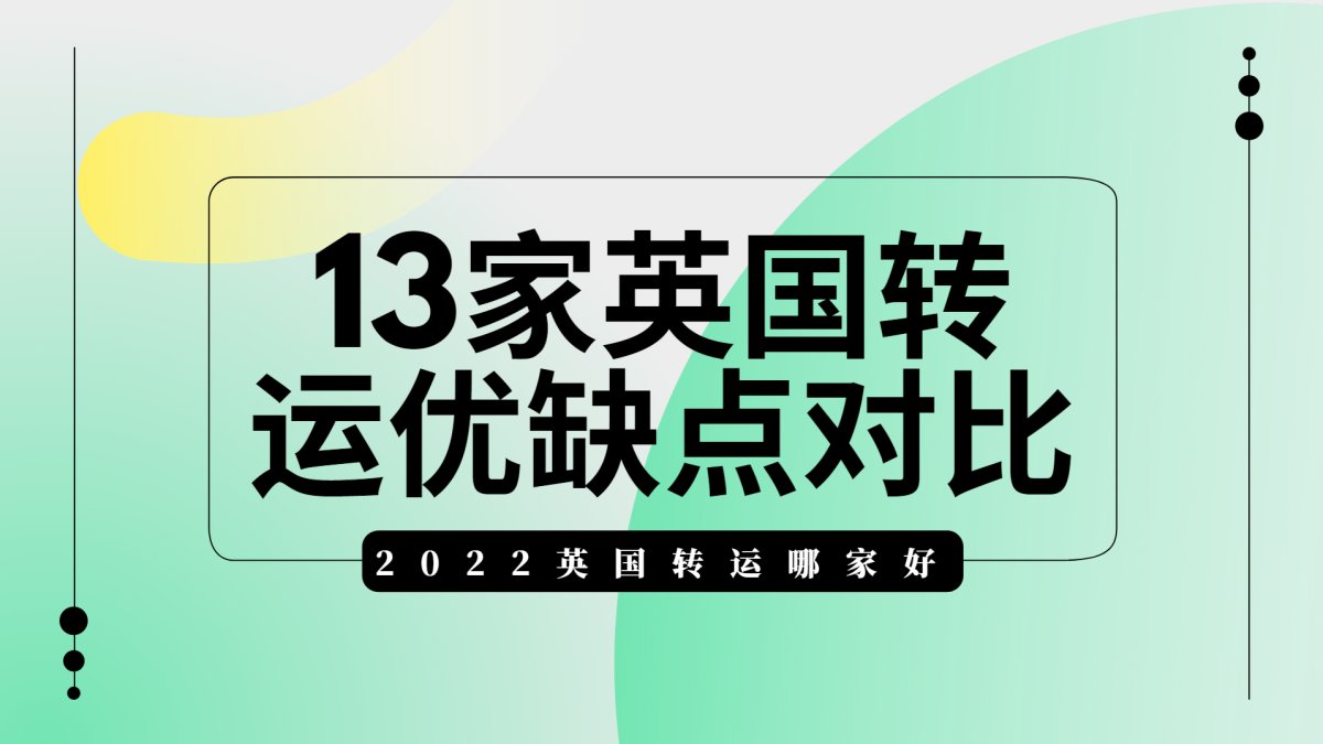 2022年英国转运公司哪家靠谱？2022年英国海淘转运公司哪