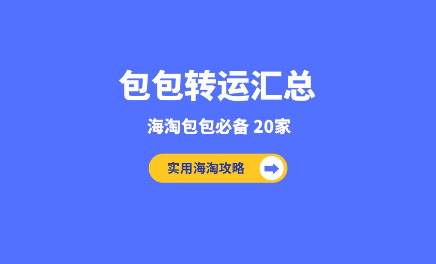 Coach海淘用哪家转运比较靠谱？海淘Coach包走什么转运