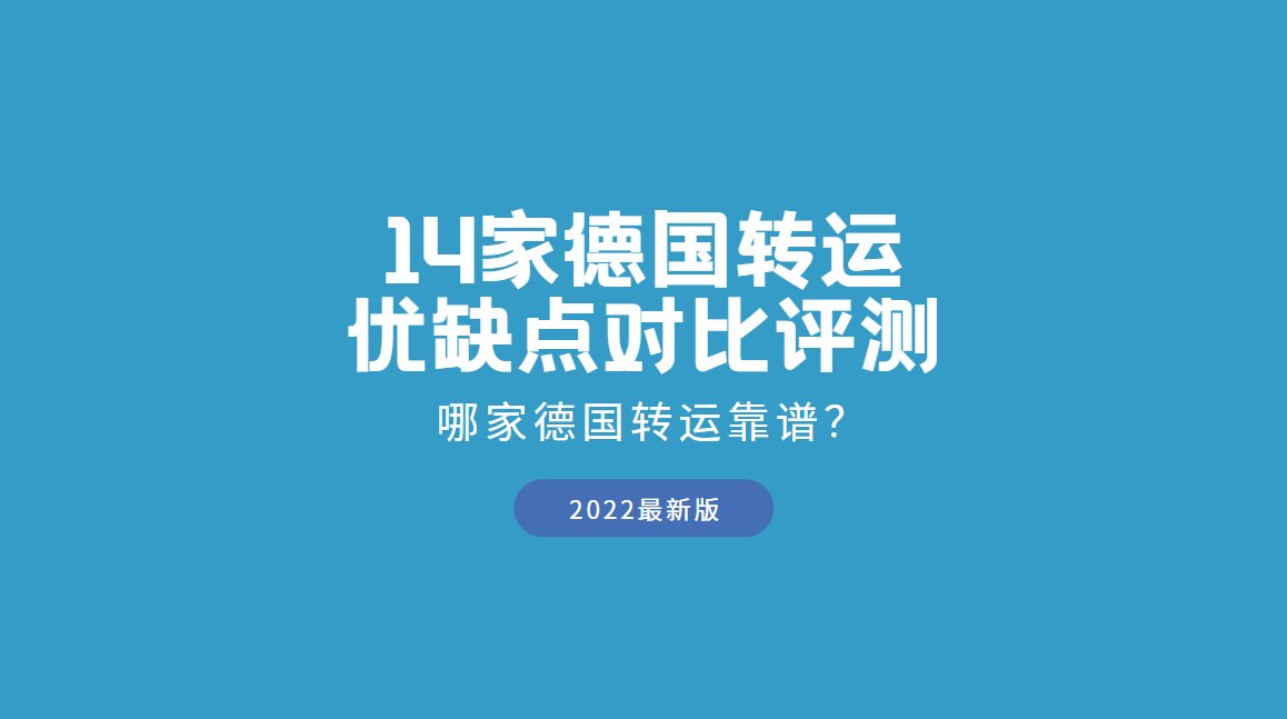 2022德国转运公司哪家好？靠谱德国海淘转运公司有哪些？在整