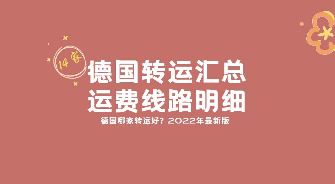 关于德国转运公司的选择，相对于英国来说还是会更多一些，虽然很