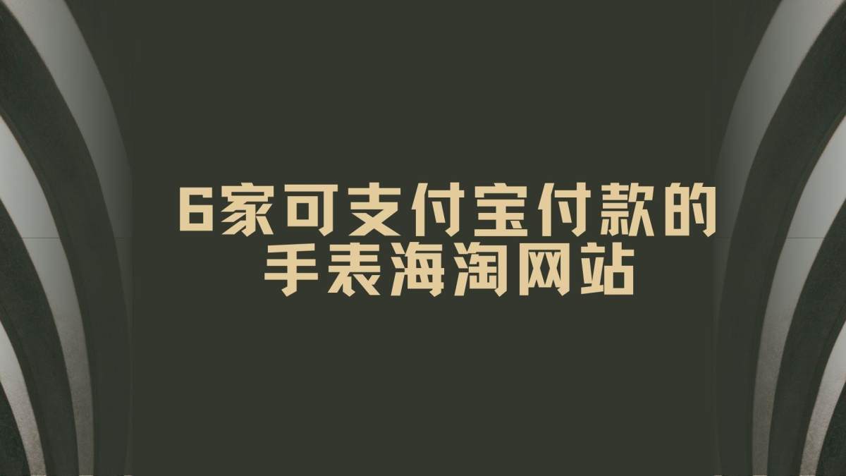 手表是好多海淘一族的必买好物，因为国内外价格相差甚大，差一半