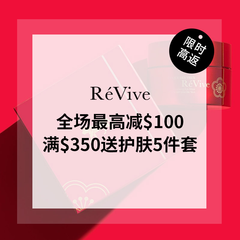 【即将截止！】Revive利维肤官网：阶梯折扣！全场护肤*高减$100