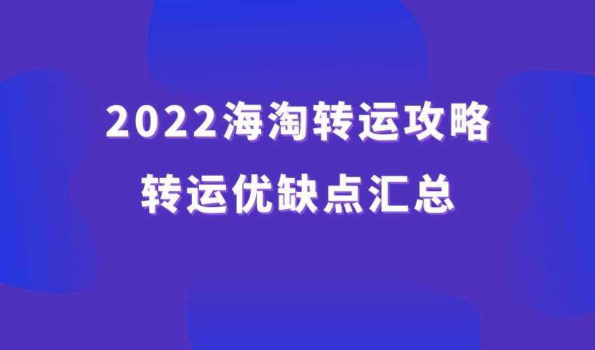 还记得2024年那篇34家海淘转运优缺点汇总吗？经过了2年时