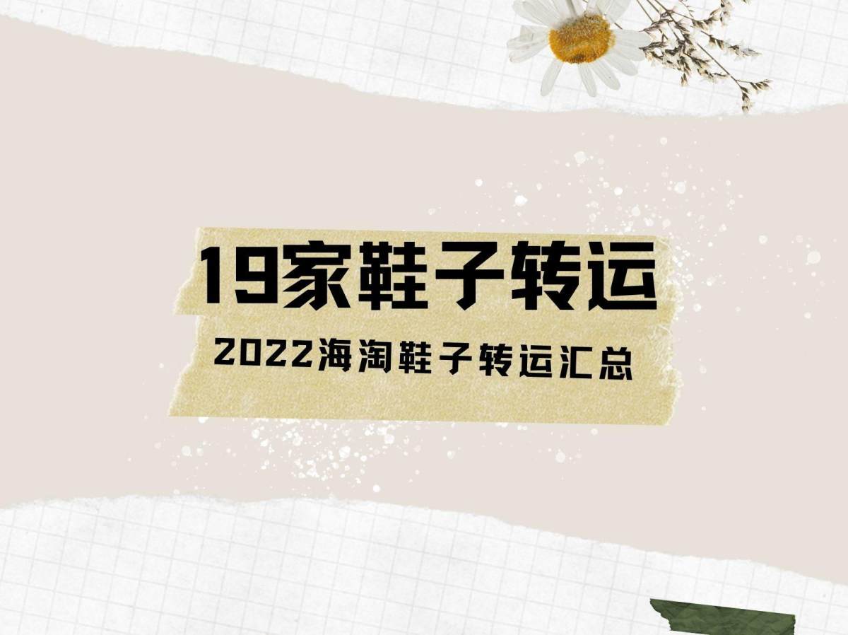 2023海淘鞋子用什么转运？鞋子海淘转运哪家靠谱？海淘转运单