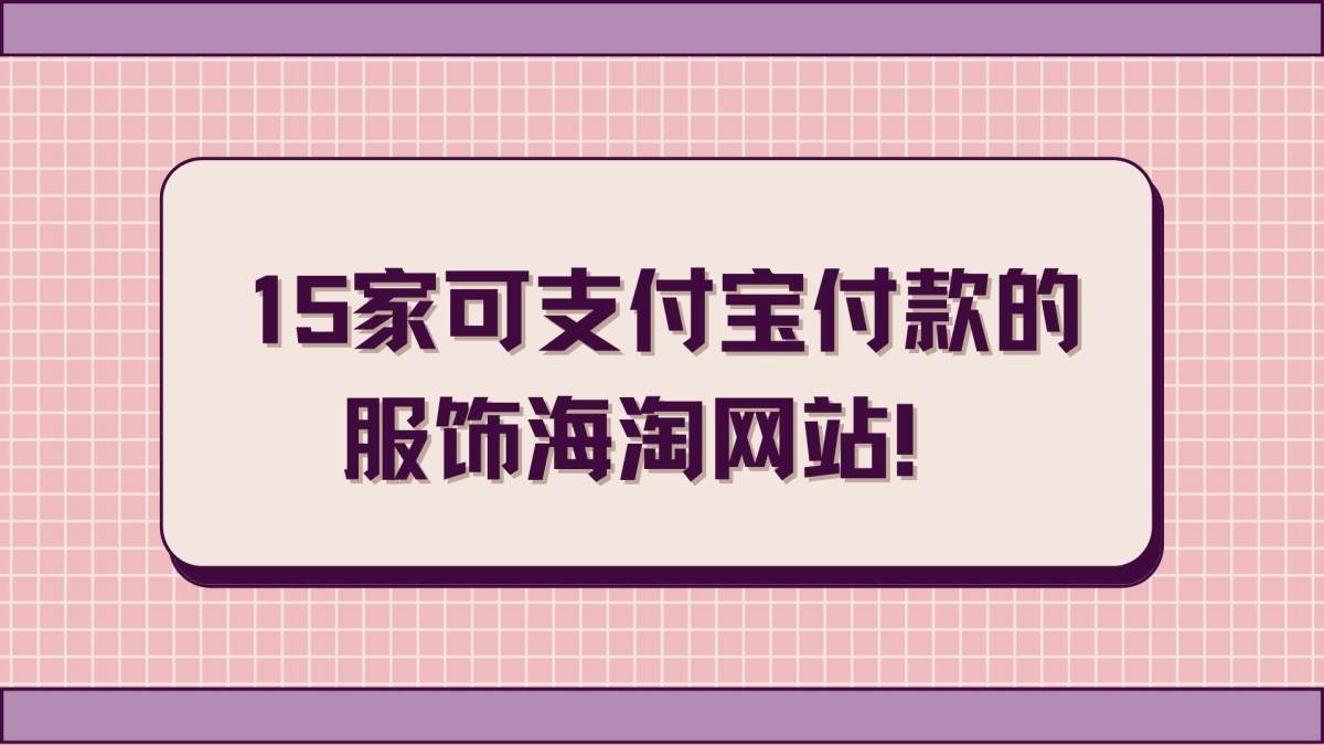 国内的一些服饰已经不能满足喜欢穿搭的姐妹们的需求啦，于是越来