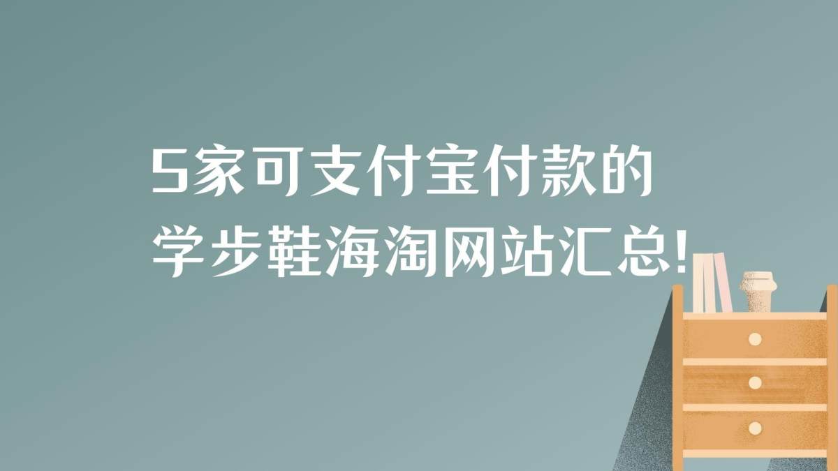 学步鞋是指协助宝宝稳定步伐的鞋子，宝宝24个月之后就开始穿幼