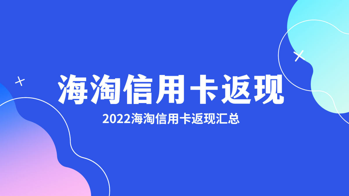海淘信用卡有哪些？海淘用什么信用卡？海淘信用卡怎么选择？20