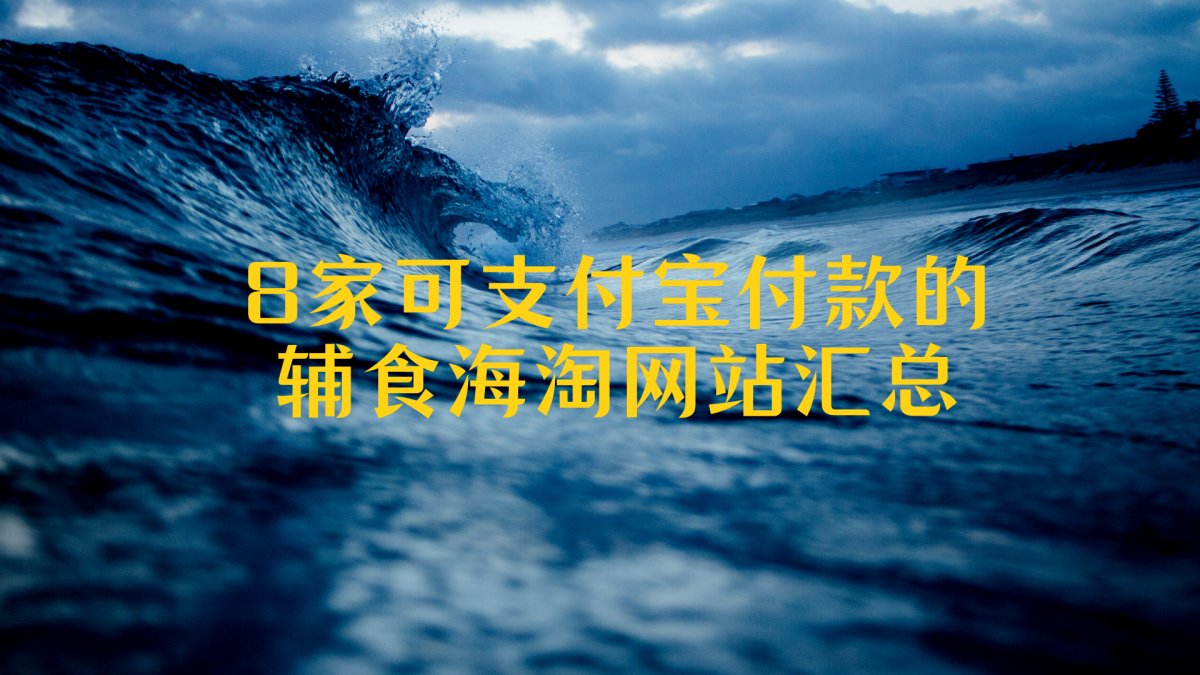 会了海淘之后，宝妈们也开始在国外海淘宝宝的辅食产品，因为海淘