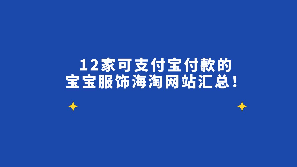 喜欢海淘购物的宝妈们也会经常海淘童装，想要给宝宝选一件合适的