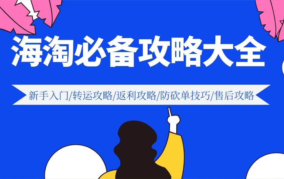 Hi，淘友你好，刚认识海淘还不会买？  没关系！小编带你ge