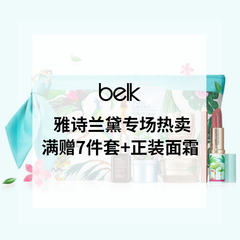 Belk：Estee Lauder雅诗兰黛美妆护肤专场大促