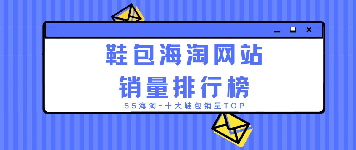 换季换新衣，再漂亮的衣服都需要一双潮鞋和包包来搭配，纵观整个
