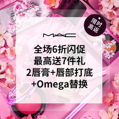 【延长+限时*10%】MAC 魅可美网：全场美妆护肤无门槛6折闪促