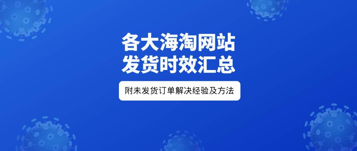 海淘网站下单后多久能发货？缺货的订单何时能重新补发？若遇到海