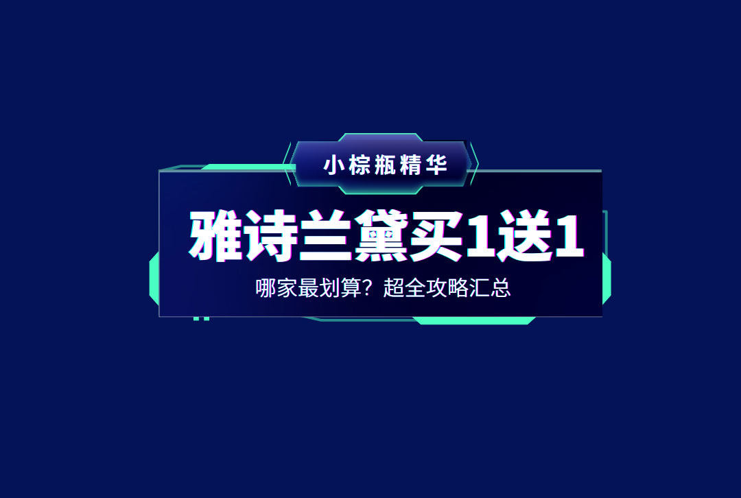 来了来了！雅诗兰黛小棕瓶精华买1送1终于又来了！除了雅诗兰黛