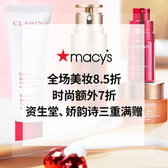 Macy's 梅西：全场美妆品牌享8.5折 娇韵诗、资生堂三重满赠