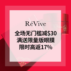 【55专享+限时*17%】Revive 利维肤官网：全场护肤无门槛立减$30