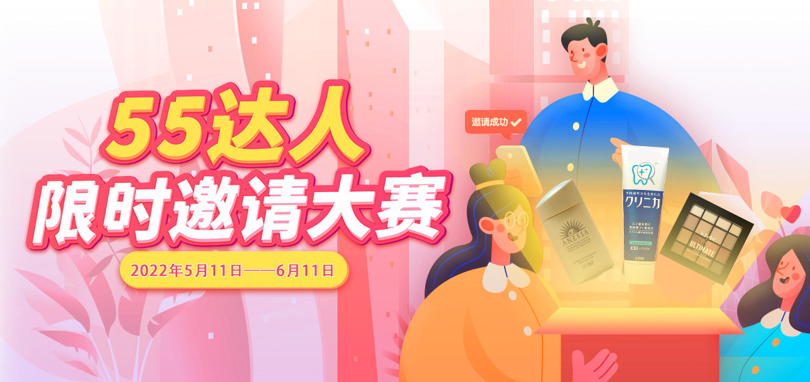 5粉儿，咱们的达人邀请赛第六期又来啦~  邀请好友注册55，