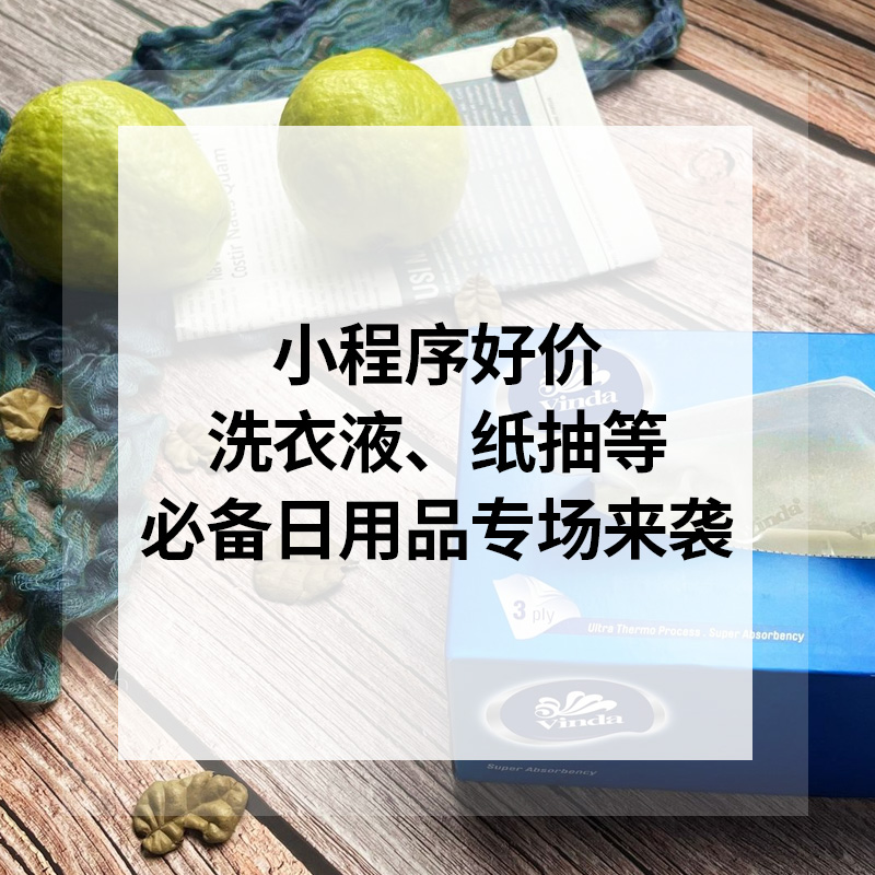 小程序APP端购买 日用品专场来袭>>>