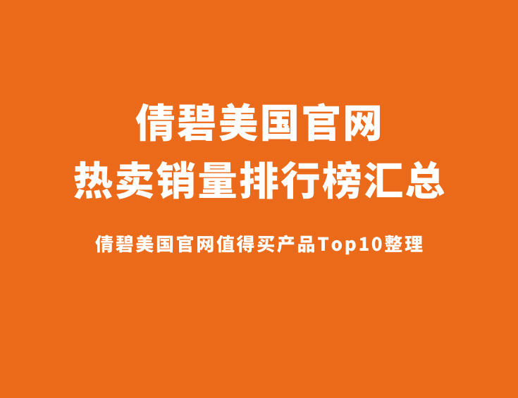 喜欢海淘倩碧的，肯定知道他家除了常年打折，明星热卖产品还不少