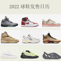 2022年球鞋发售日历 持续更新哦！