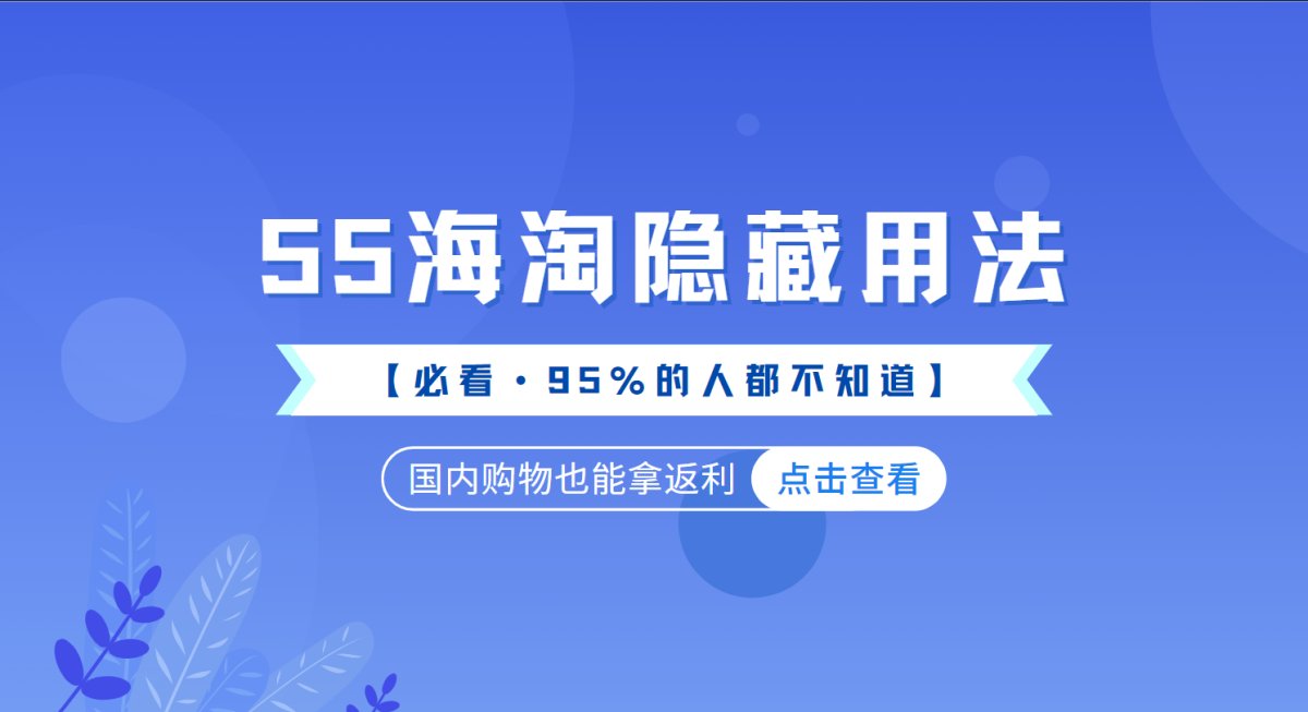 不允许你还不知道，55海淘的那些隐藏用法  还不来看这些省钱
