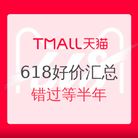 天猫：618开门红大爆发，好价汇总