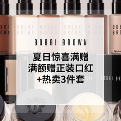 【55专享】Bobbi Brown 美网：惊喜满赠升级 赠自选正装口红1支+热卖3件套旅行装